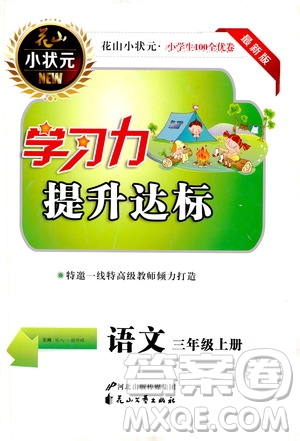 花山小狀元2019學(xué)習(xí)力提升達(dá)標(biāo)三年級(jí)語(yǔ)文上冊(cè)人教版答案