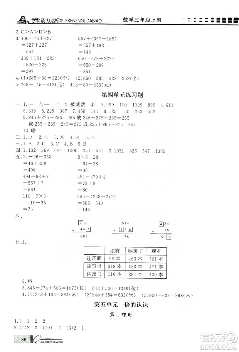 花山小狀元2019學(xué)習(xí)力提升達標三年級數(shù)學(xué)上冊人教版答案