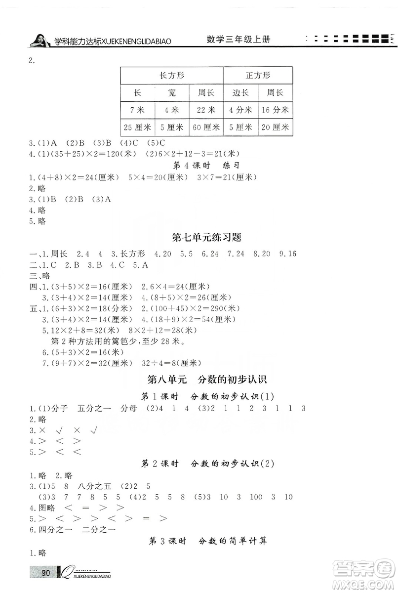 花山小狀元2019學(xué)習(xí)力提升達標三年級數(shù)學(xué)上冊人教版答案