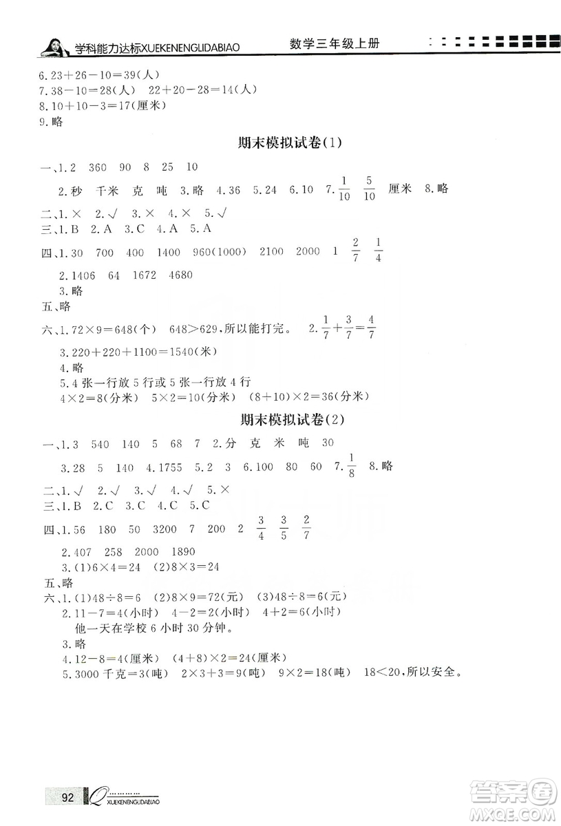 花山小狀元2019學(xué)習(xí)力提升達標三年級數(shù)學(xué)上冊人教版答案