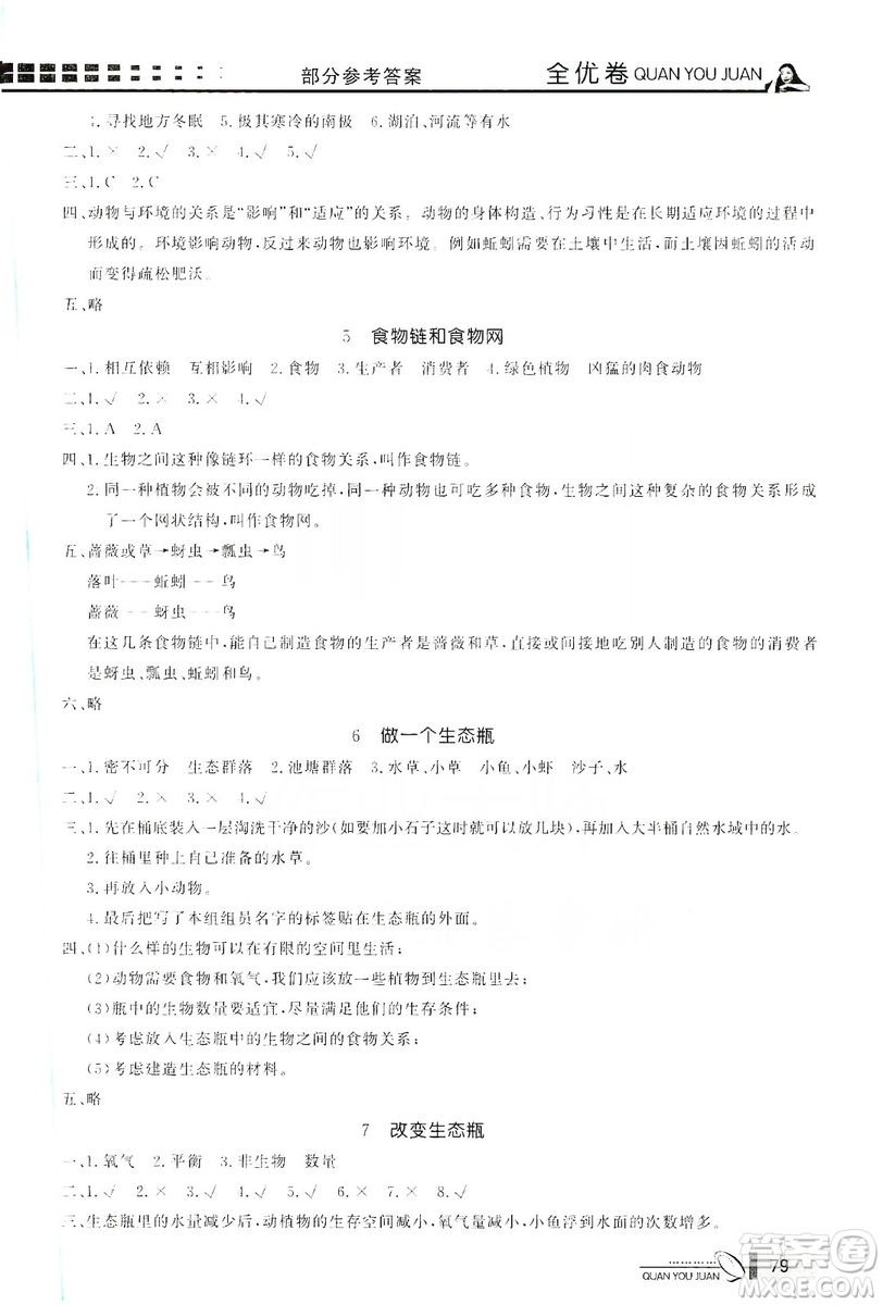 花山小狀元2019學(xué)習(xí)力提升達(dá)標(biāo)科學(xué)五年級上冊教科版答案