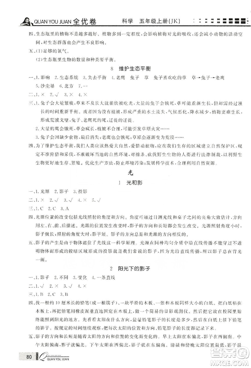 花山小狀元2019學(xué)習(xí)力提升達(dá)標(biāo)科學(xué)五年級上冊教科版答案