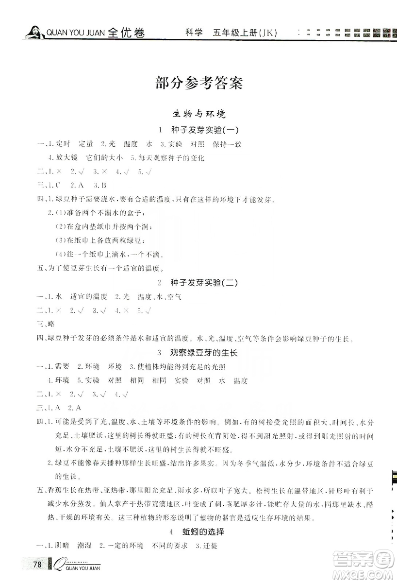 花山小狀元2019學(xué)習(xí)力提升達(dá)標(biāo)科學(xué)五年級上冊教科版答案