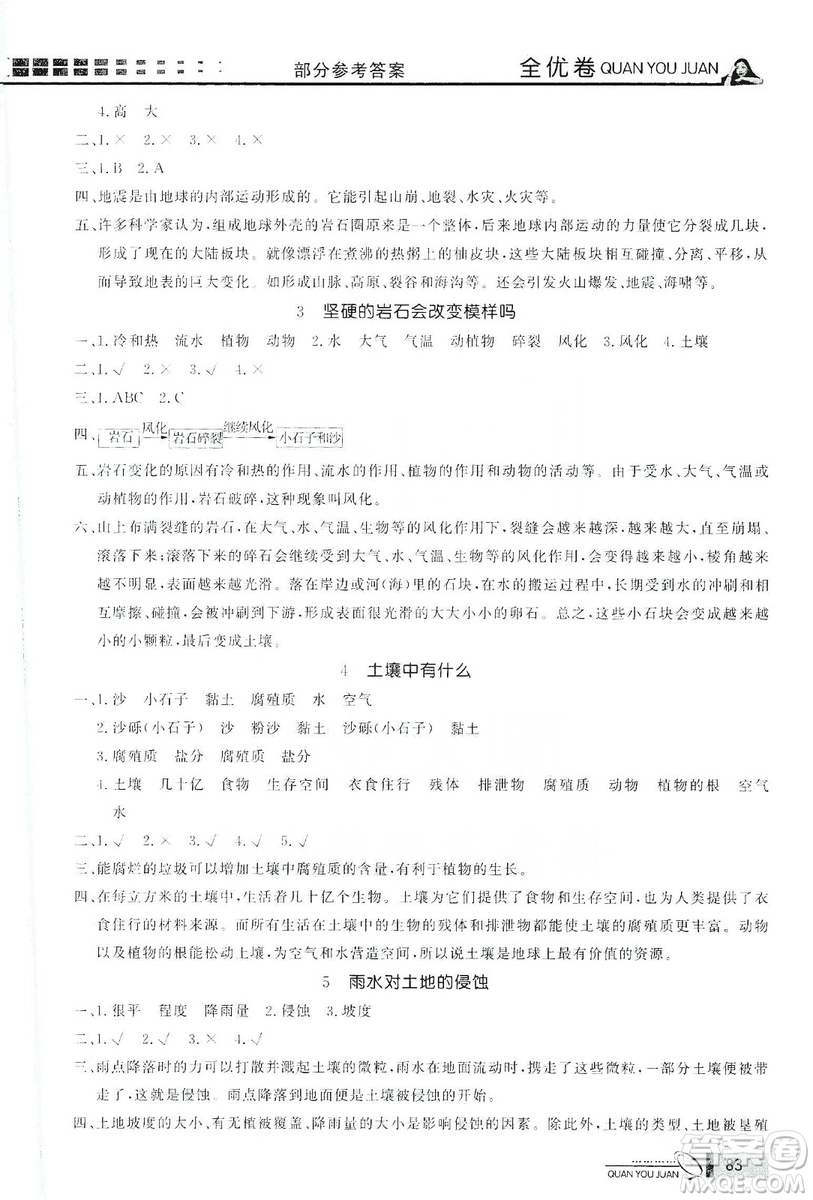 花山小狀元2019學(xué)習(xí)力提升達(dá)標(biāo)科學(xué)五年級上冊教科版答案