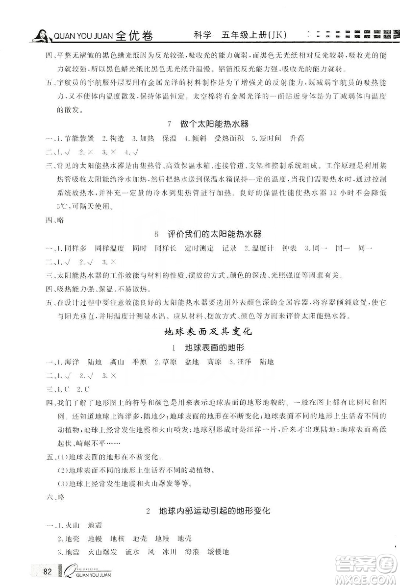 花山小狀元2019學(xué)習(xí)力提升達(dá)標(biāo)科學(xué)五年級上冊教科版答案