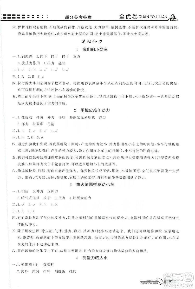 花山小狀元2019學(xué)習(xí)力提升達(dá)標(biāo)科學(xué)五年級上冊教科版答案