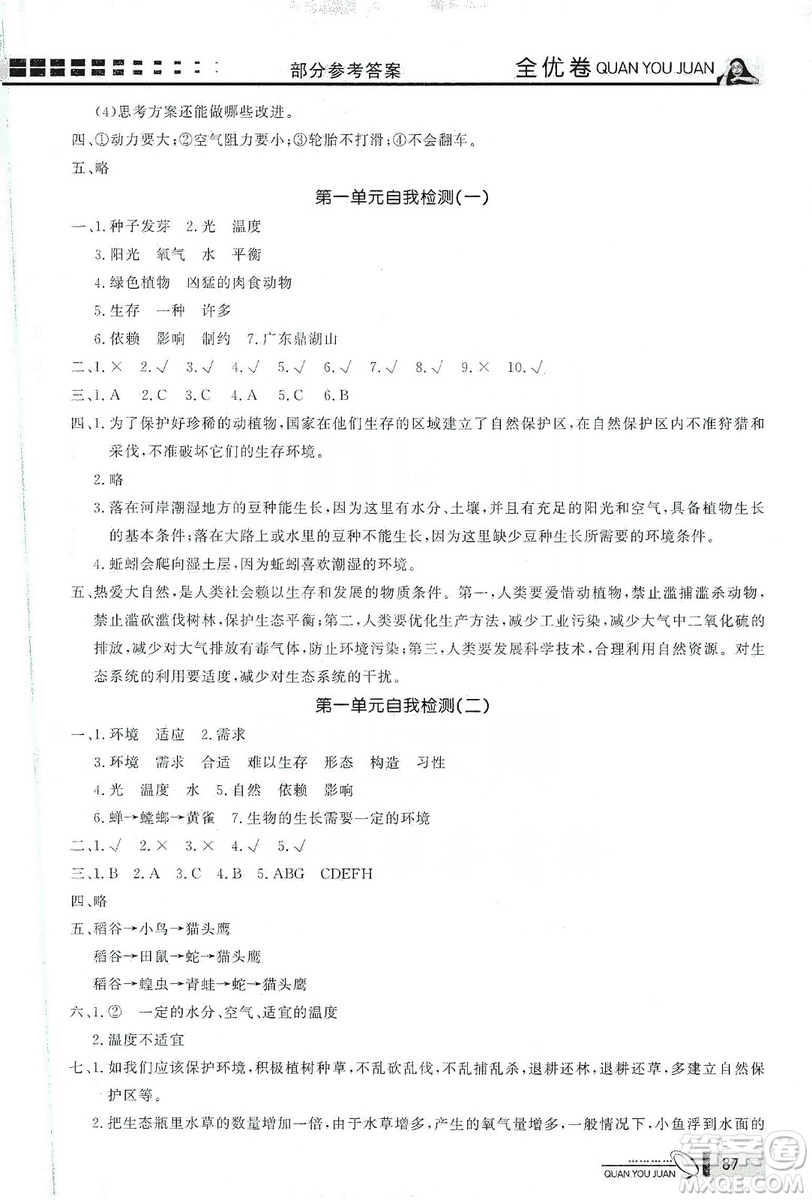 花山小狀元2019學(xué)習(xí)力提升達(dá)標(biāo)科學(xué)五年級上冊教科版答案