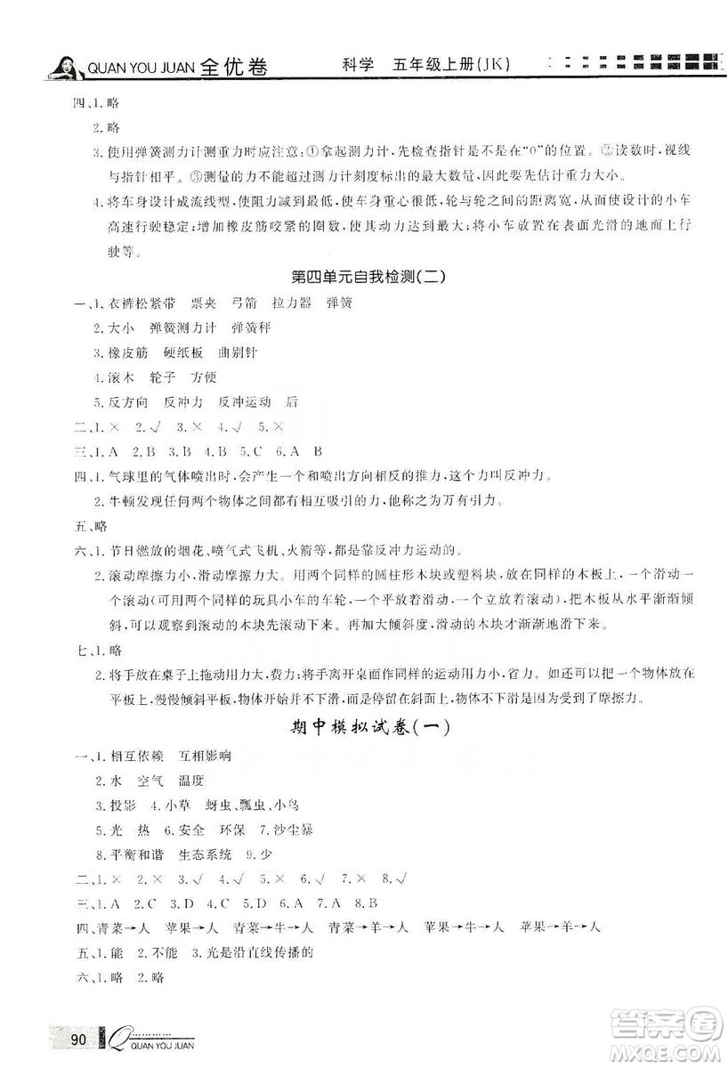 花山小狀元2019學(xué)習(xí)力提升達(dá)標(biāo)科學(xué)五年級上冊教科版答案