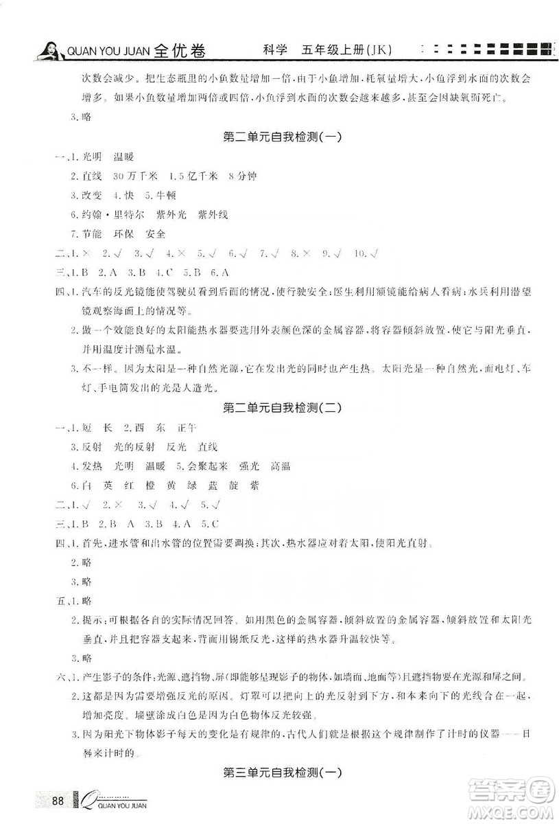 花山小狀元2019學(xué)習(xí)力提升達(dá)標(biāo)科學(xué)五年級上冊教科版答案