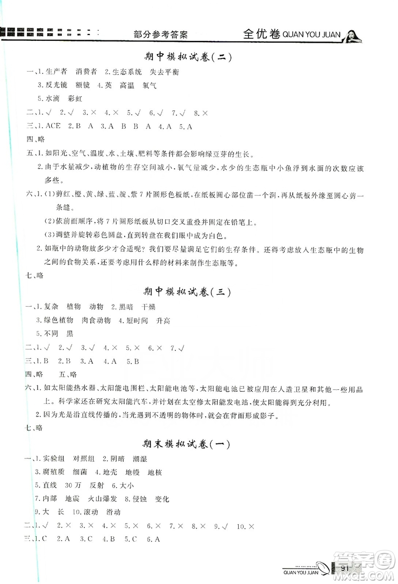 花山小狀元2019學(xué)習(xí)力提升達(dá)標(biāo)科學(xué)五年級上冊教科版答案