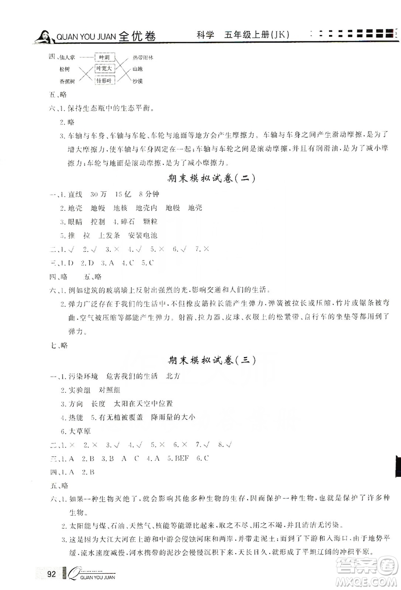 花山小狀元2019學(xué)習(xí)力提升達(dá)標(biāo)科學(xué)五年級上冊教科版答案