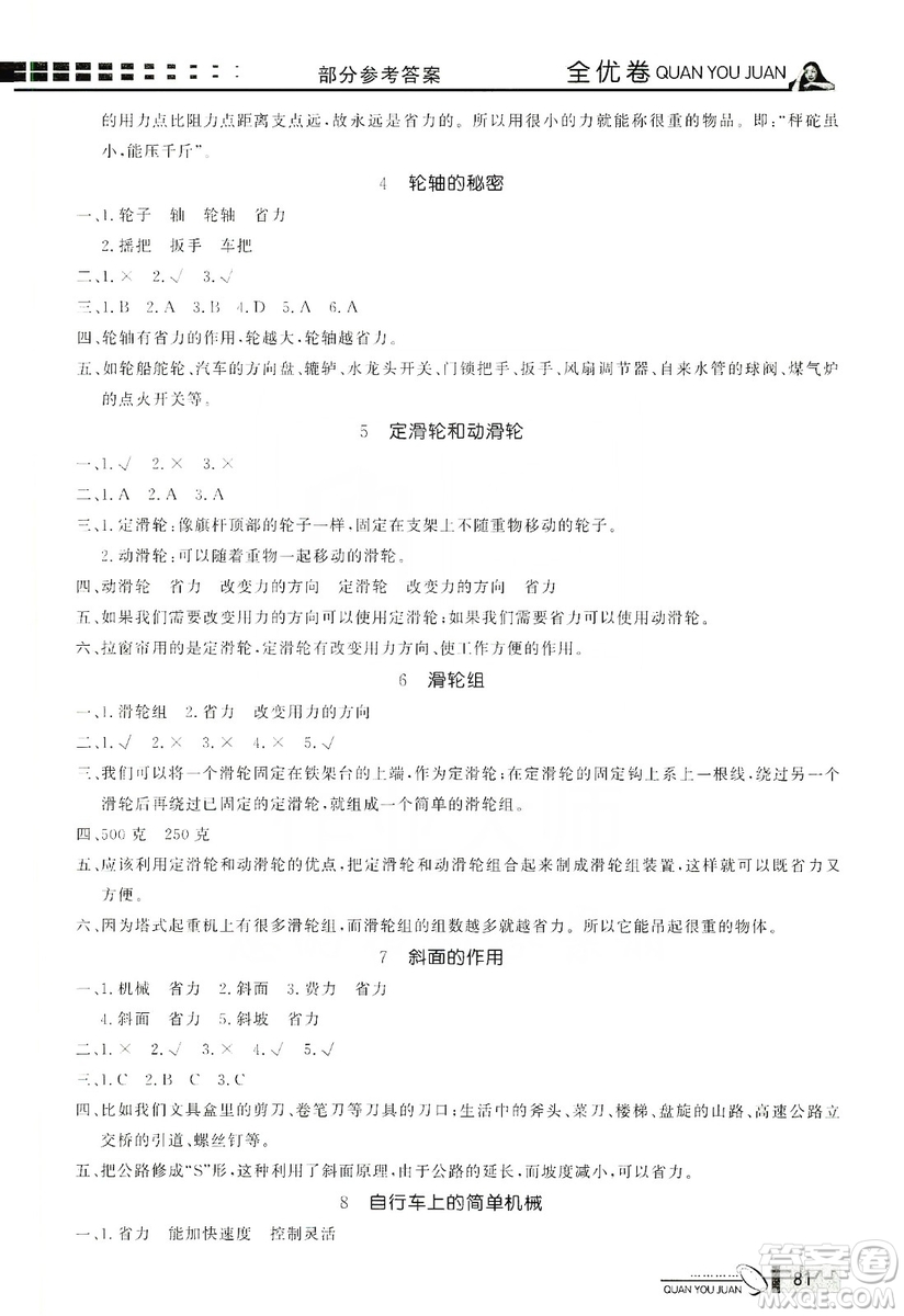 花山小狀元2019學(xué)習(xí)力提升達(dá)標(biāo)科學(xué)六年級上冊教科版答案