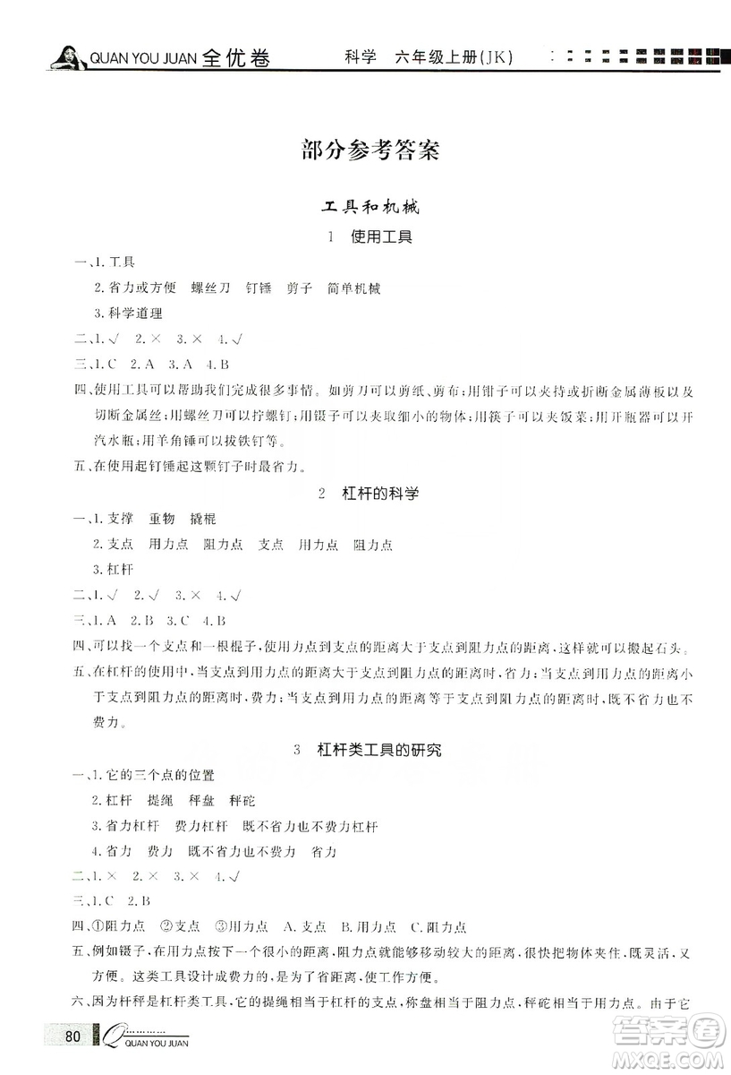 花山小狀元2019學(xué)習(xí)力提升達(dá)標(biāo)科學(xué)六年級上冊教科版答案