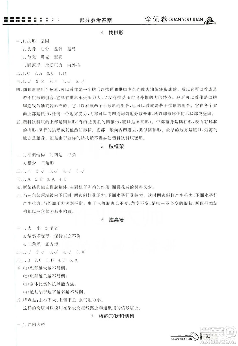 花山小狀元2019學(xué)習(xí)力提升達(dá)標(biāo)科學(xué)六年級上冊教科版答案