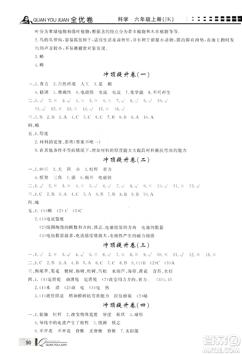 花山小狀元2019學(xué)習(xí)力提升達(dá)標(biāo)科學(xué)六年級上冊教科版答案