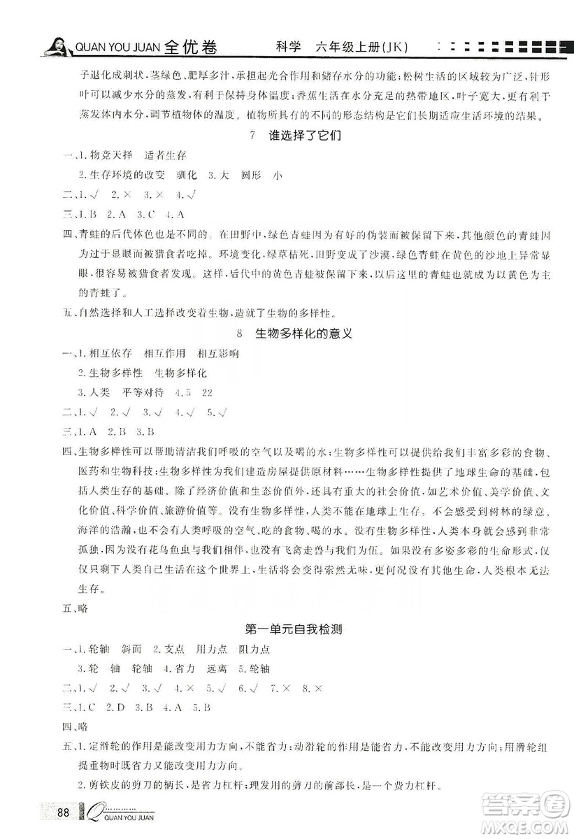 花山小狀元2019學(xué)習(xí)力提升達(dá)標(biāo)科學(xué)六年級上冊教科版答案