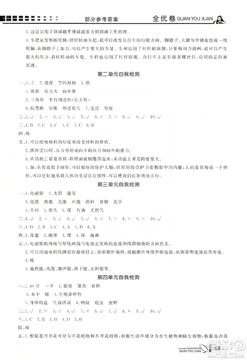 花山小狀元2019學(xué)習(xí)力提升達(dá)標(biāo)科學(xué)六年級上冊教科版答案