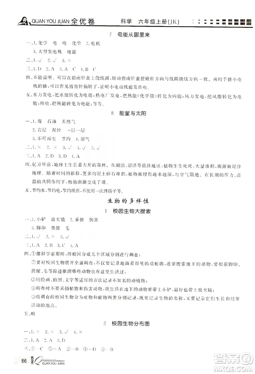 花山小狀元2019學(xué)習(xí)力提升達(dá)標(biāo)科學(xué)六年級上冊教科版答案