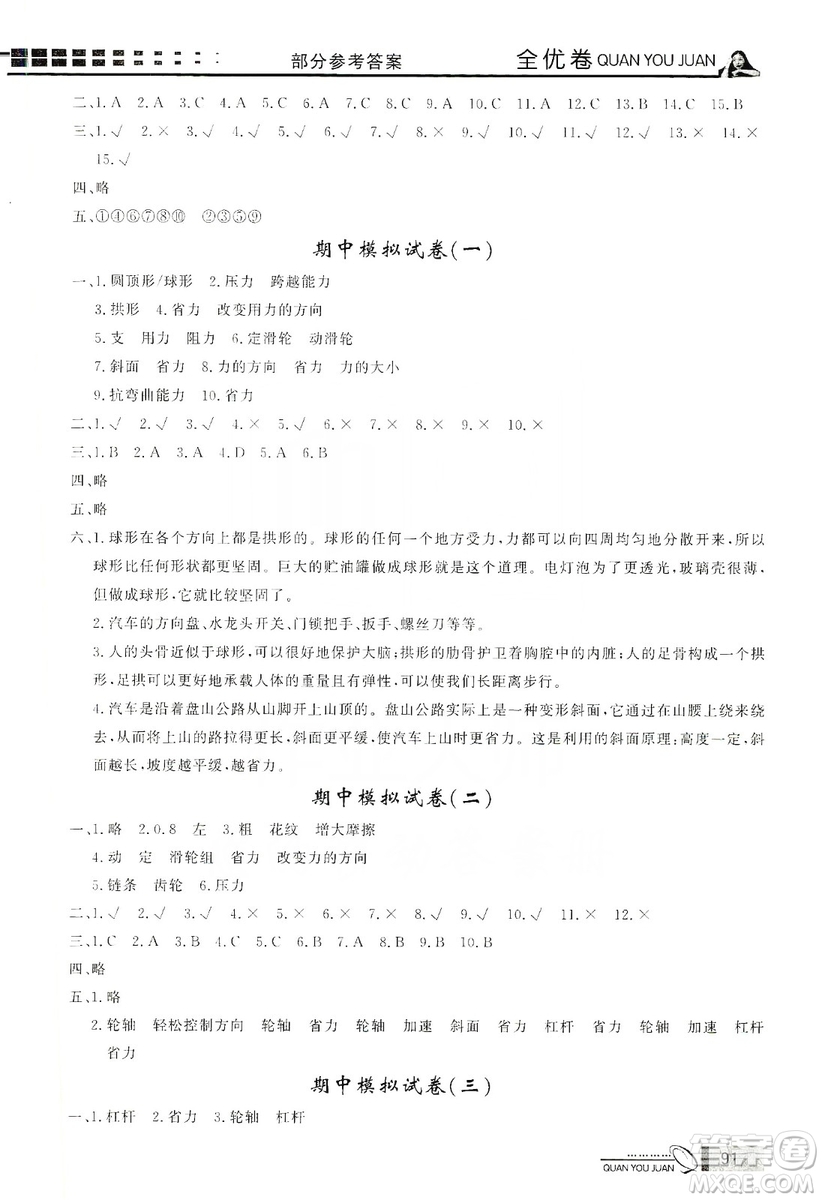 花山小狀元2019學(xué)習(xí)力提升達(dá)標(biāo)科學(xué)六年級上冊教科版答案