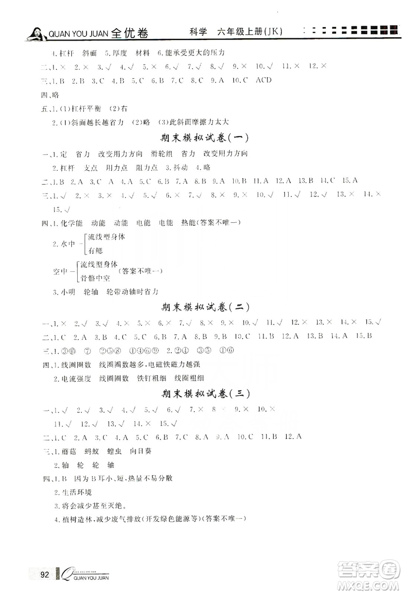 花山小狀元2019學(xué)習(xí)力提升達(dá)標(biāo)科學(xué)六年級上冊教科版答案