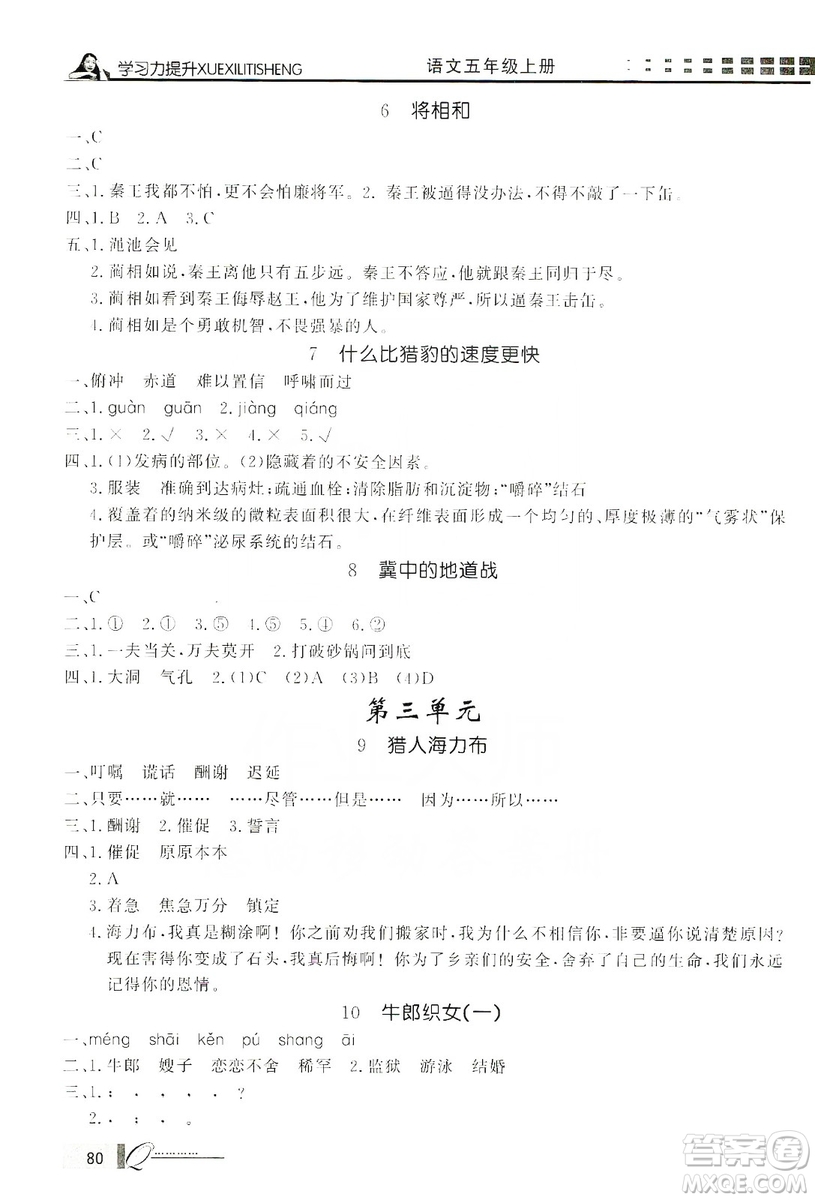 花山小狀元2019學(xué)習(xí)力提升達(dá)標(biāo)五年級(jí)語(yǔ)文上冊(cè)人教版答案