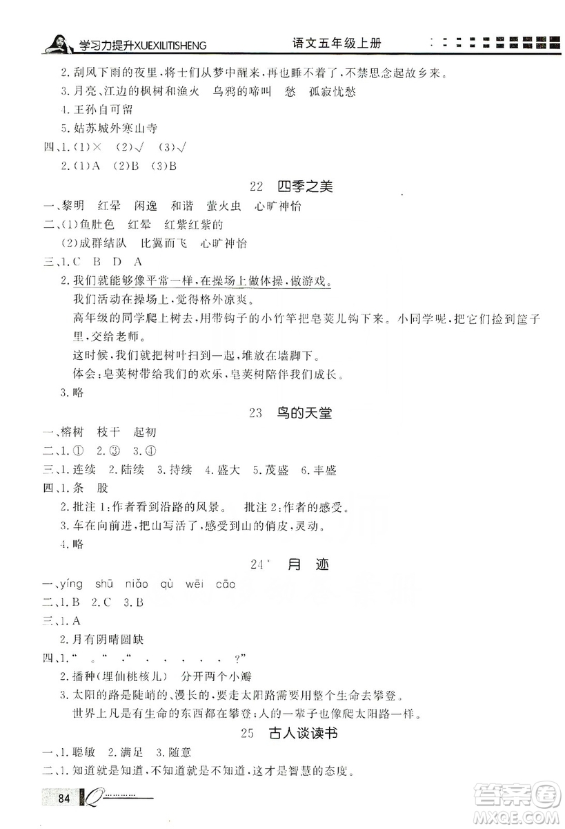 花山小狀元2019學(xué)習(xí)力提升達(dá)標(biāo)五年級(jí)語(yǔ)文上冊(cè)人教版答案