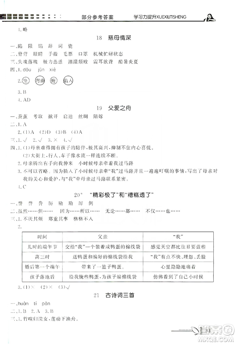 花山小狀元2019學(xué)習(xí)力提升達(dá)標(biāo)五年級(jí)語(yǔ)文上冊(cè)人教版答案