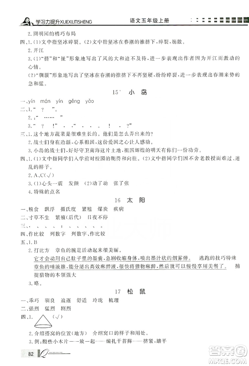 花山小狀元2019學(xué)習(xí)力提升達(dá)標(biāo)五年級(jí)語(yǔ)文上冊(cè)人教版答案