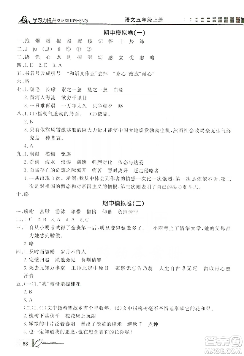 花山小狀元2019學(xué)習(xí)力提升達(dá)標(biāo)五年級(jí)語(yǔ)文上冊(cè)人教版答案