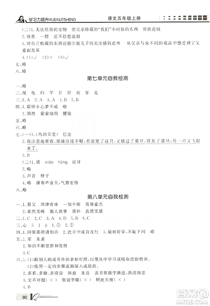 花山小狀元2019學(xué)習(xí)力提升達(dá)標(biāo)五年級(jí)語(yǔ)文上冊(cè)人教版答案