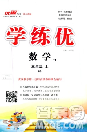 2019秋優(yōu)翼叢書學練優(yōu)小學數(shù)學三年級上BS北師版參考答案