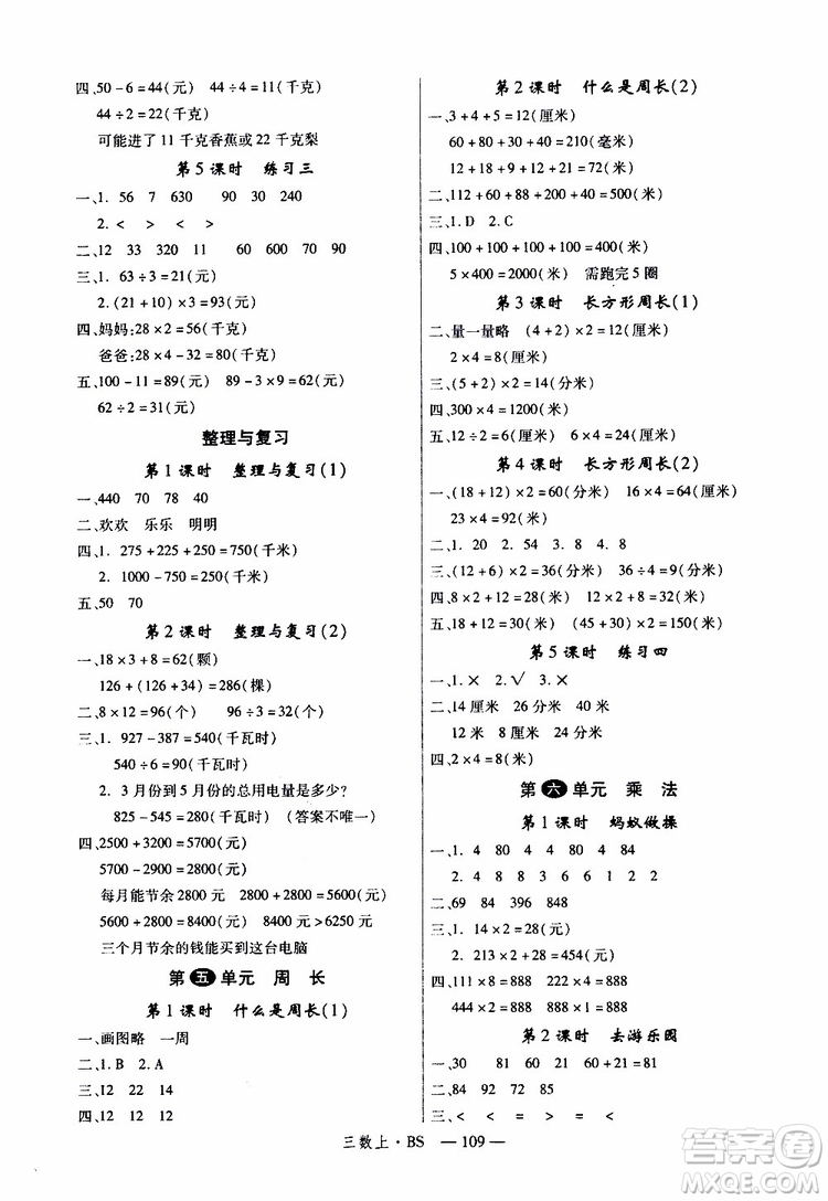 2019秋優(yōu)翼叢書學練優(yōu)小學數(shù)學三年級上BS北師版參考答案