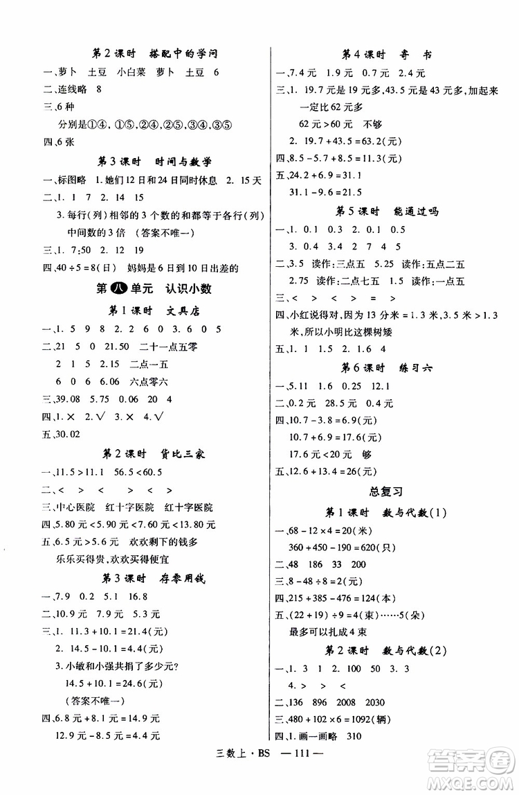 2019秋優(yōu)翼叢書學練優(yōu)小學數(shù)學三年級上BS北師版參考答案