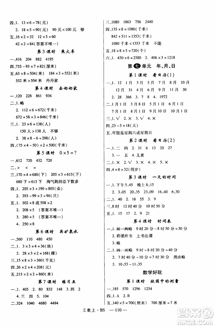 2019秋優(yōu)翼叢書學練優(yōu)小學數(shù)學三年級上BS北師版參考答案