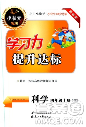 花山小狀元2019學習力提升達標科學四年級上冊教科版答案