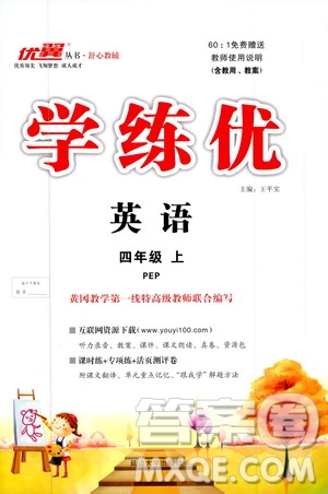 2019秋優(yōu)翼叢書學(xué)練優(yōu)小學(xué)英語四年級上PEP人教版參考答案