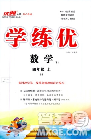 2019秋優(yōu)翼叢書學(xué)練優(yōu)小學(xué)數(shù)學(xué)四年級(jí)上BS北師版參考答案