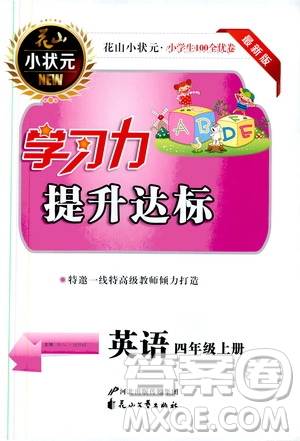 花山小狀元2019學(xué)習(xí)力提升達(dá)標(biāo)四年級英語上冊人教PEP版答案