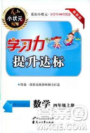 花山小狀元2019學習力提升達標四年級數(shù)學上冊人教版答案