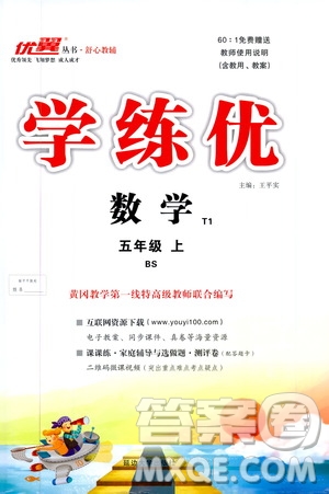 2019秋優(yōu)翼叢書學(xué)練優(yōu)小學(xué)數(shù)學(xué)五年級上BS北師版參考答案