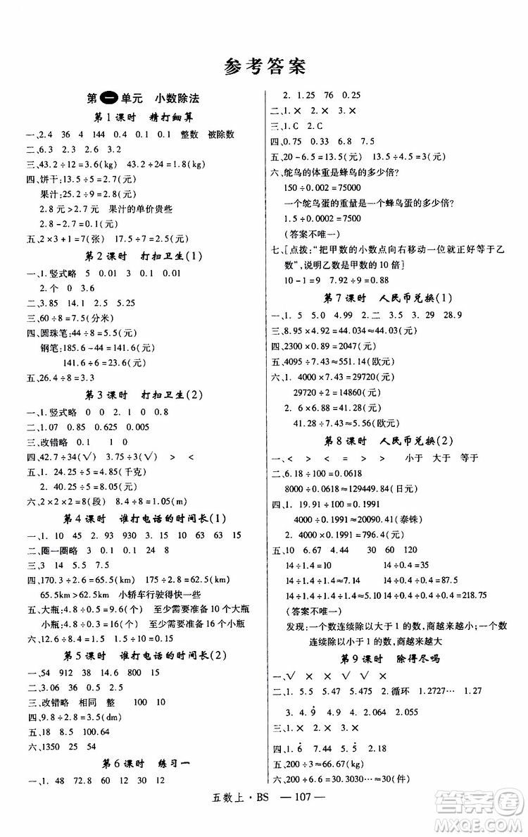 2019秋優(yōu)翼叢書學(xué)練優(yōu)小學(xué)數(shù)學(xué)五年級上BS北師版參考答案