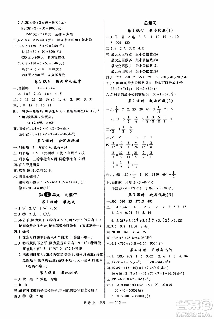 2019秋優(yōu)翼叢書學(xué)練優(yōu)小學(xué)數(shù)學(xué)五年級上BS北師版參考答案