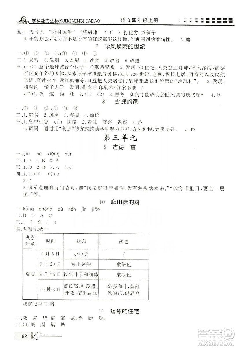 花山文藝出版社2019花山小狀元學(xué)習(xí)力提升達(dá)標(biāo)四年級語文上冊人教版答案