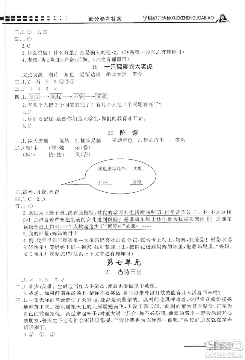 花山文藝出版社2019花山小狀元學(xué)習(xí)力提升達(dá)標(biāo)四年級語文上冊人教版答案