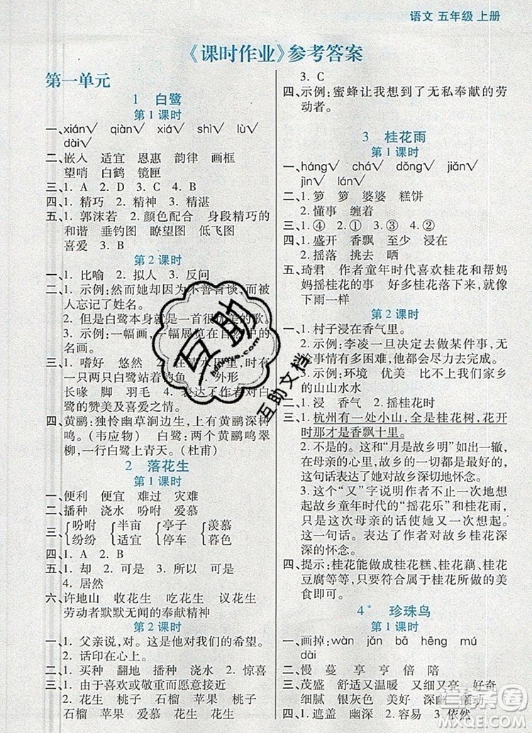 遠(yuǎn)方出版社2019年100分闖關(guān)課時作業(yè)五年級語文上冊統(tǒng)編版答案