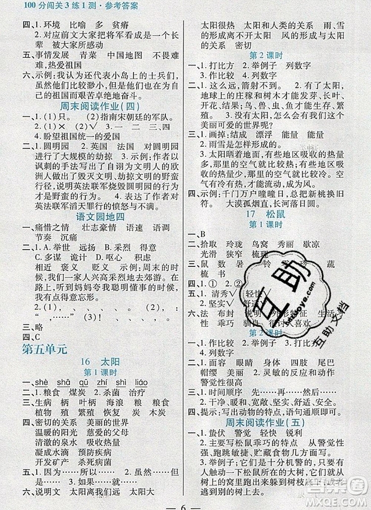 遠(yuǎn)方出版社2019年100分闖關(guān)課時作業(yè)五年級語文上冊統(tǒng)編版答案