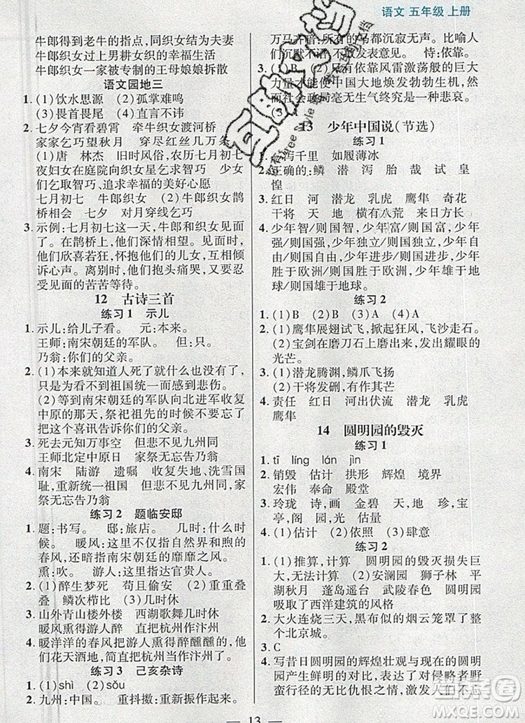 遠(yuǎn)方出版社2019年100分闖關(guān)課時作業(yè)五年級語文上冊統(tǒng)編版答案