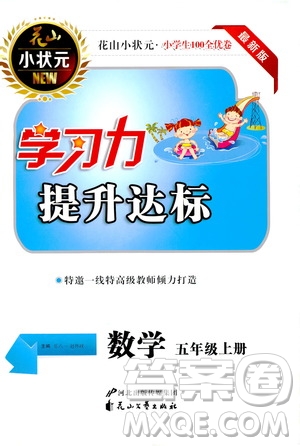 花山文藝出版社2019花山小狀元學習力提升達標五年級數(shù)學上冊人教版答案