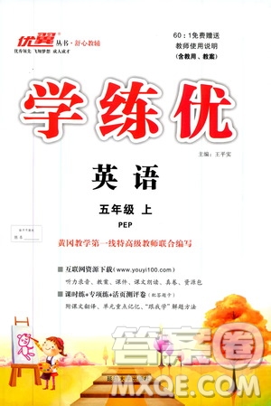 2019秋優(yōu)翼叢書(shū)學(xué)練優(yōu)小學(xué)英語(yǔ)五年級(jí)上PEP人教版參考答案