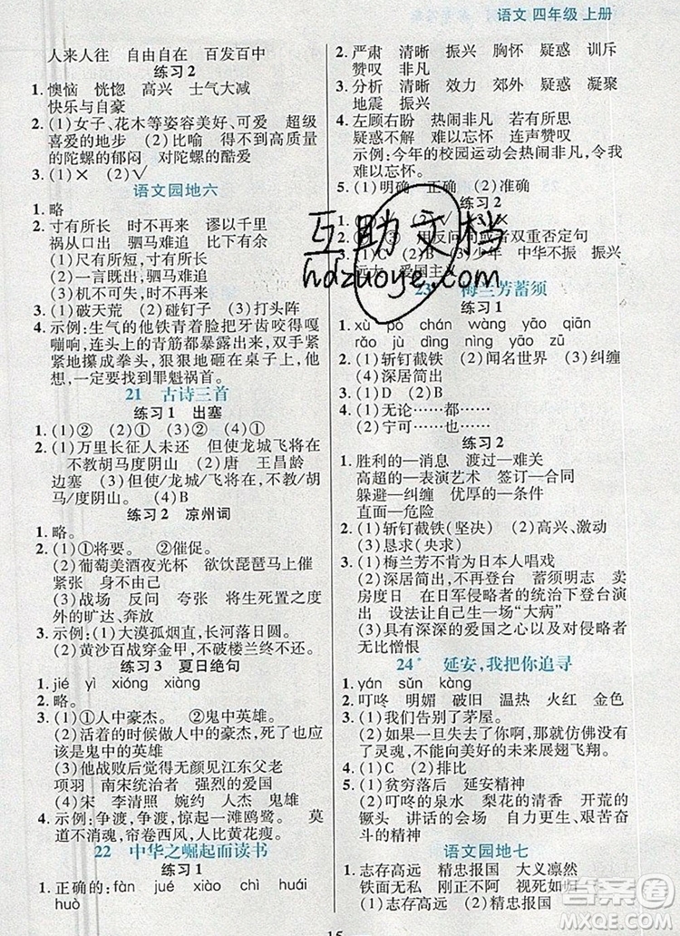 遠(yuǎn)方出版社2019年100分闖關(guān)課時(shí)作業(yè)四年級(jí)語文上冊(cè)統(tǒng)編版答案